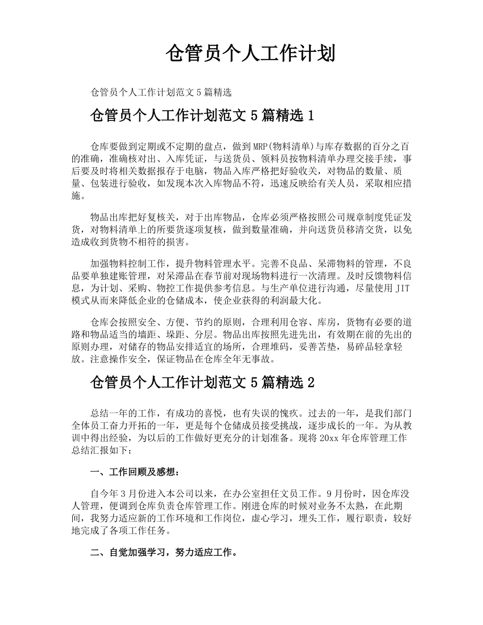 仓管员个人工作计划_第1页
