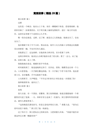寓言故事精选28篇