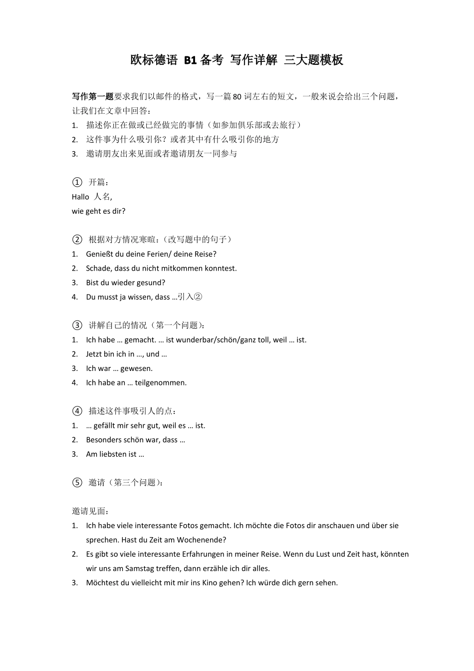 欧标德语B1备考写作详解全套模板_第1页