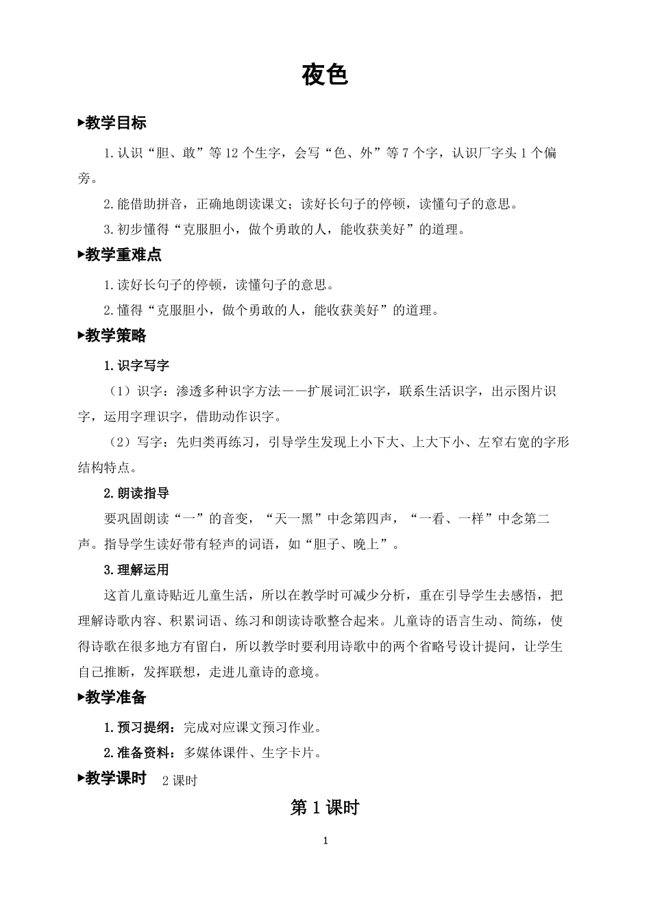 一年级语文下册夜色教案一等奖_第1页