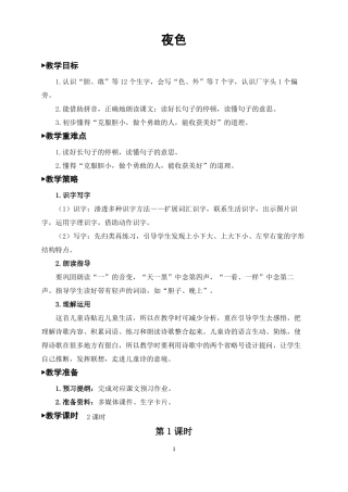 一年级语文下册夜色教案一等奖