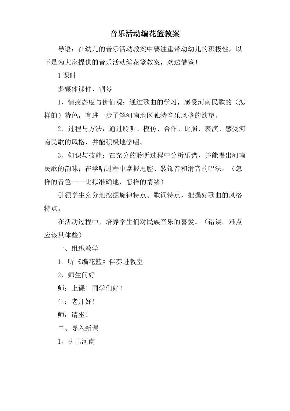 音乐活动编花篮教案_第1页