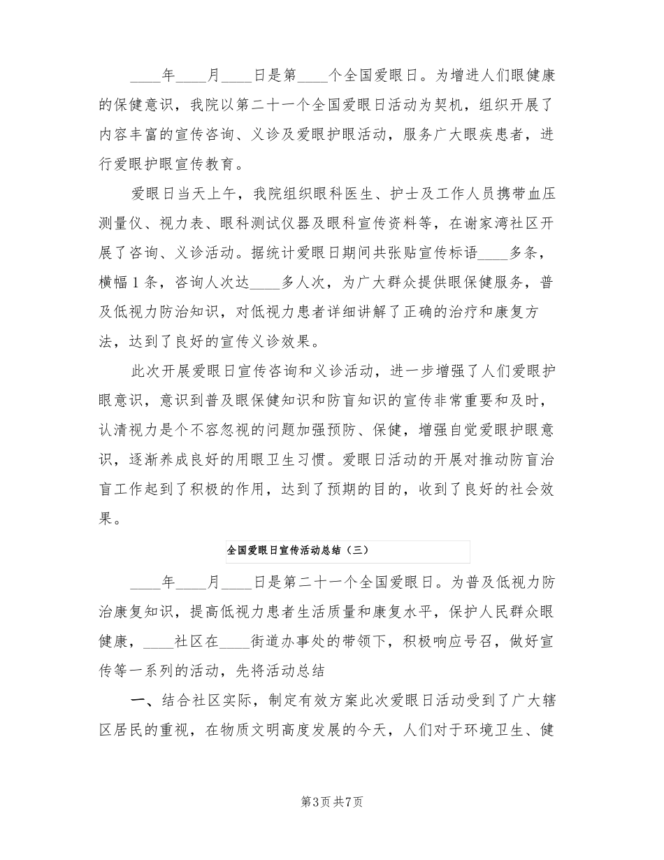 全国爱眼日宣传活动总结7篇_第3页