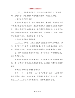 全国爱眼日宣传活动总结7篇