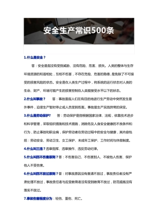 数百条安全生产常识