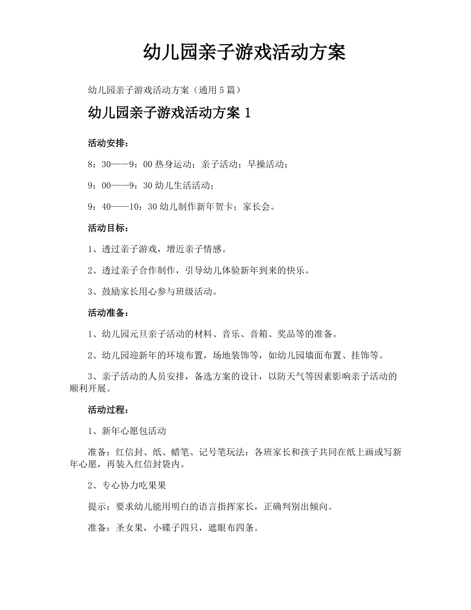 幼儿园亲子游戏活动方案_第1页