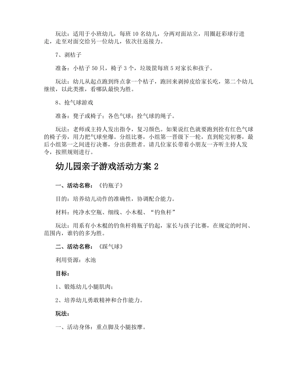 幼儿园亲子游戏活动方案_第3页