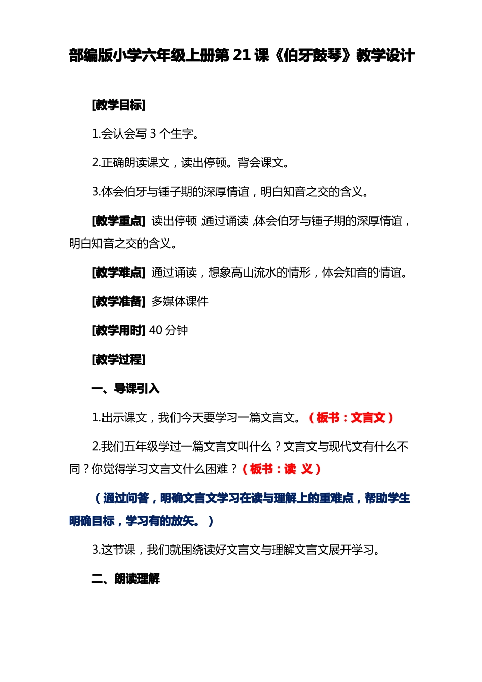 部编版小学六年级上册第21课伯牙鼓琴教学设计_第1页