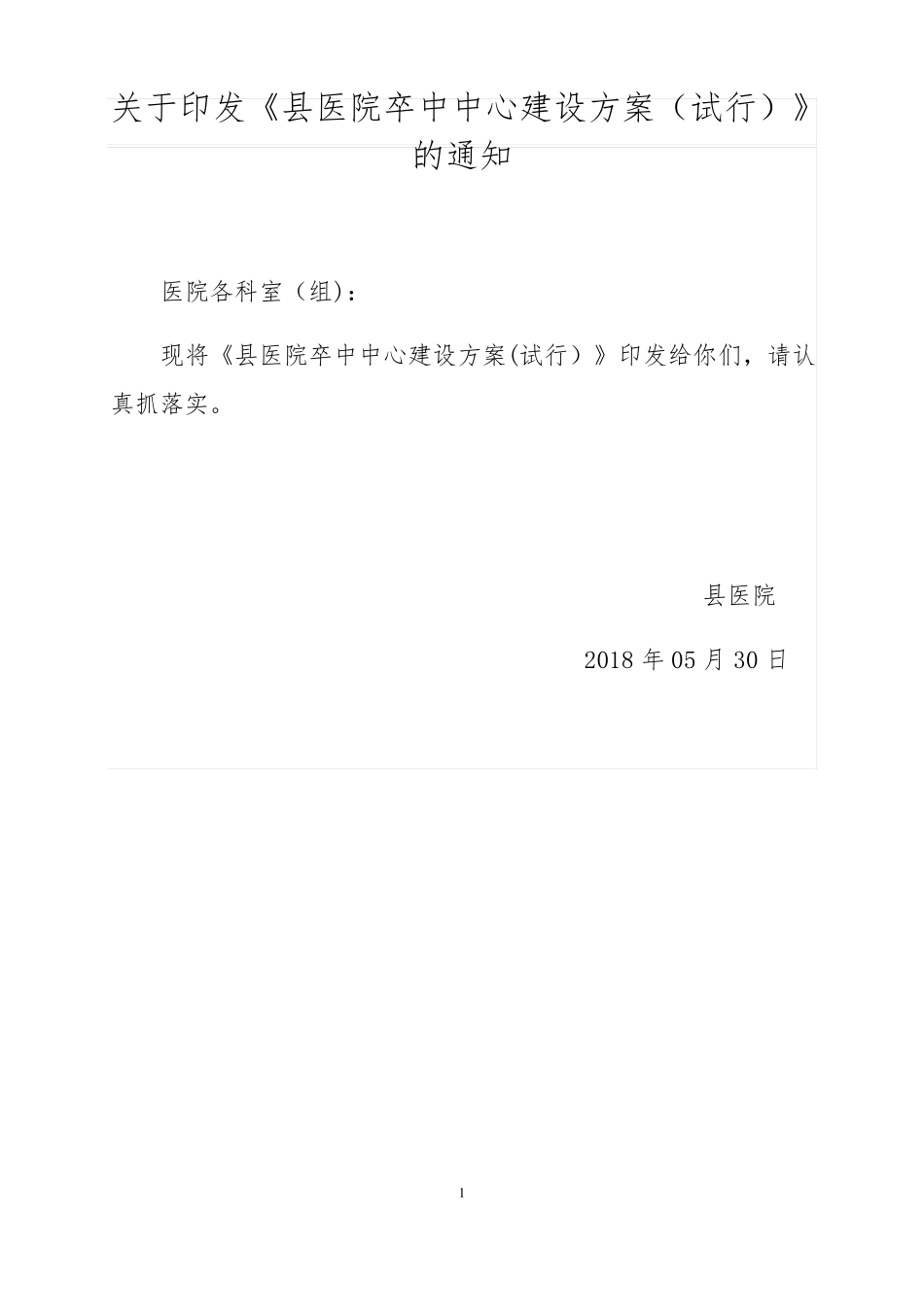 医院卒中中心建设方案2018_第1页