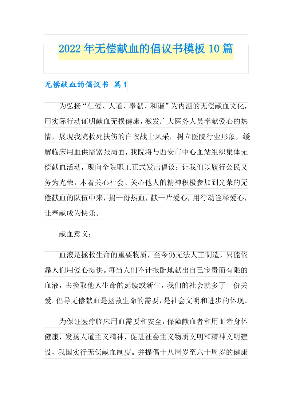 2022年无偿献血的倡议书模板10篇_第1页