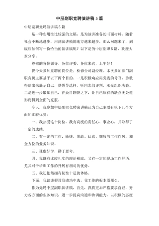 中层副职竞聘演讲稿5篇
