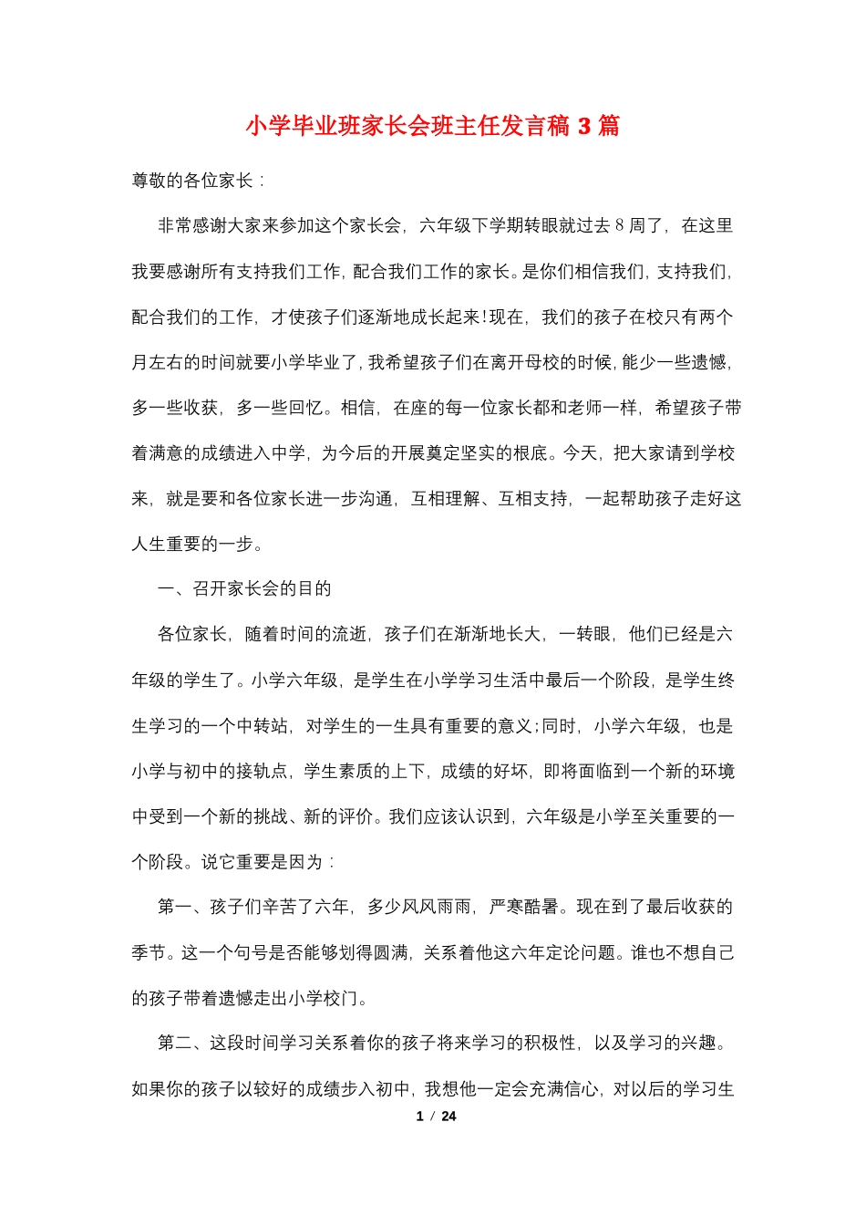 小学毕业班家长会班主任发言稿3篇_第1页