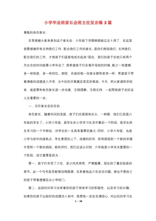 小学毕业班家长会班主任发言稿3篇