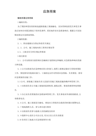 违建拆除应急预案