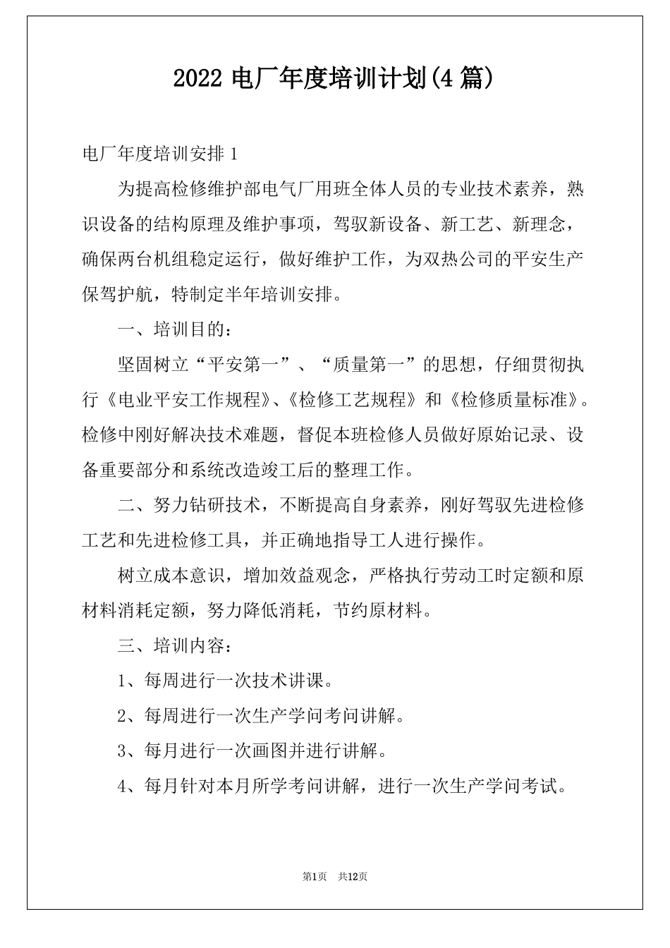 2022电厂年培训计划4篇_第1页