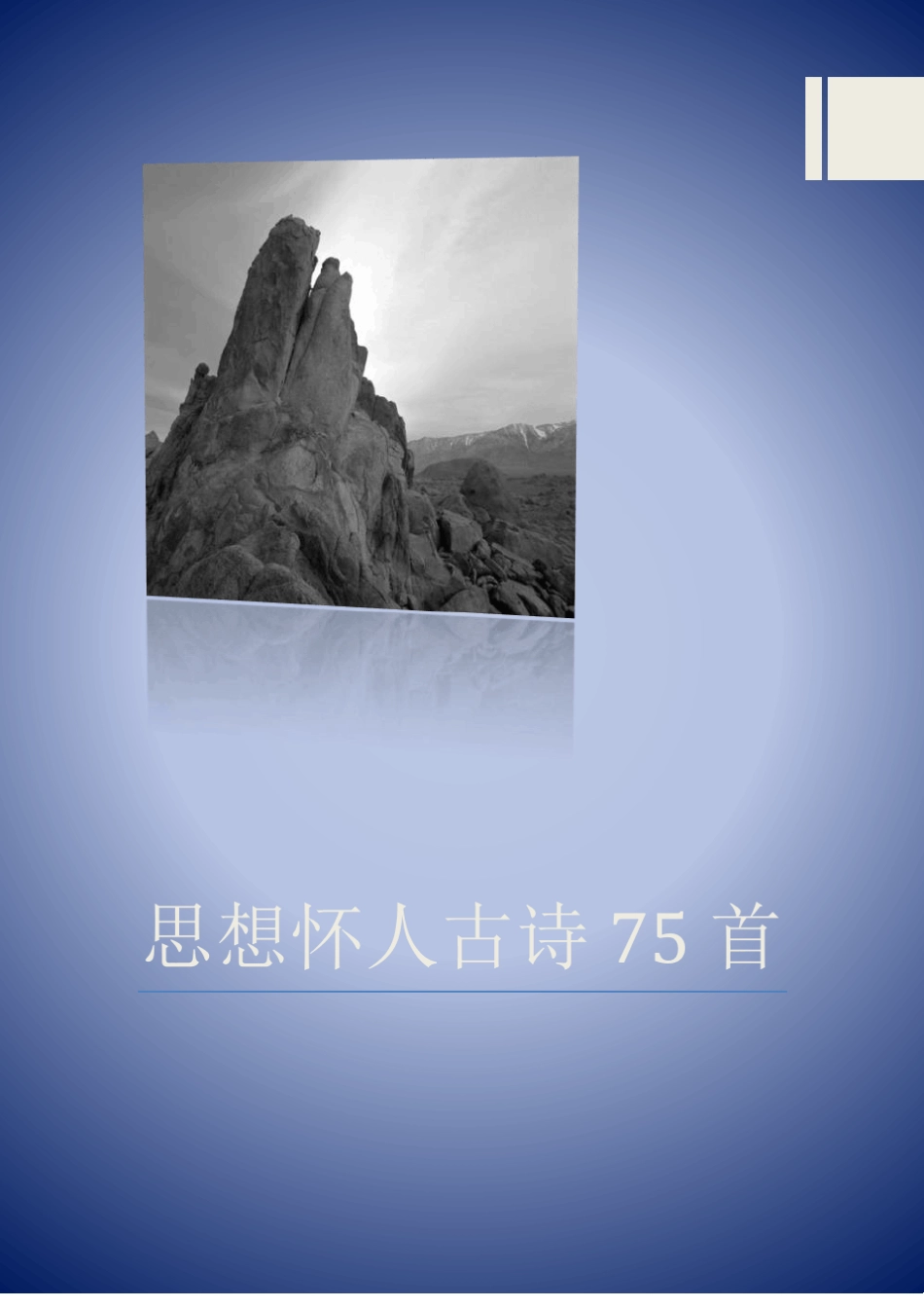 思乡怀人诗古诗75首_第1页