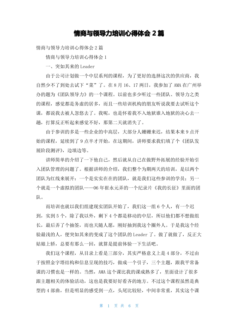 情商与领导力培训心得体会2篇_第1页