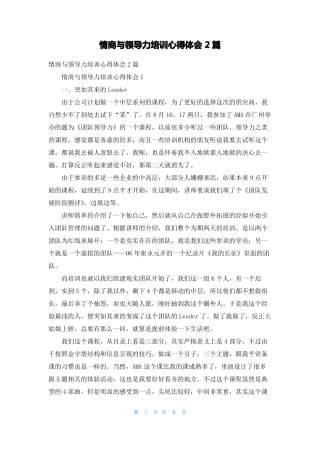 情商与领导力培训心得体会2篇
