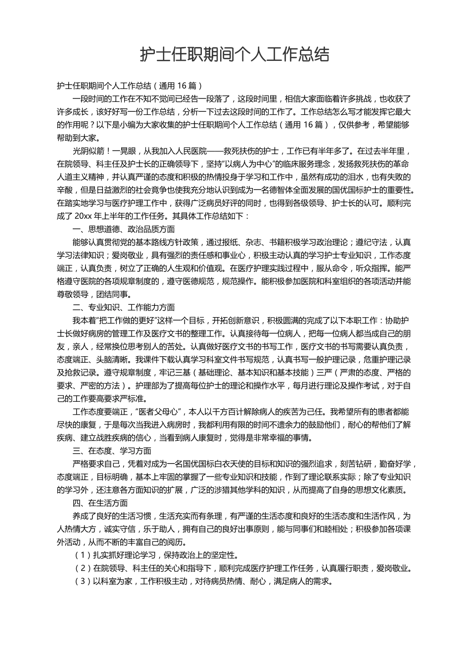 护士任职期间个人工作总结通用16篇_第1页