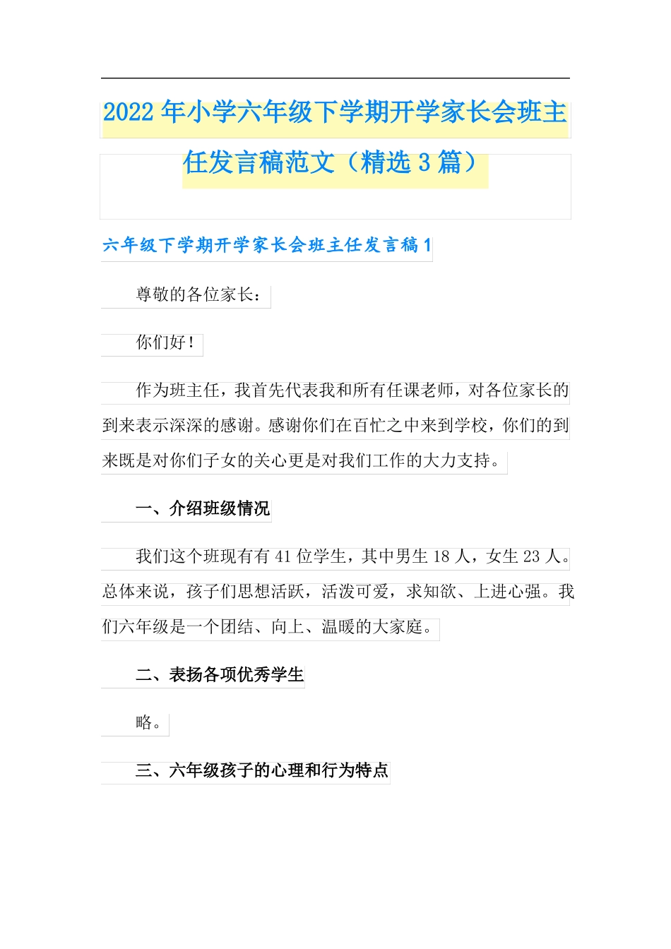2022年小学六年级下学期开学家长会班主任发言稿范文精选3篇_第1页