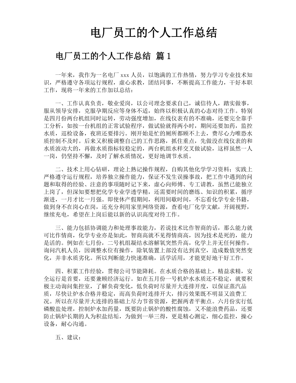 电厂员工的个人工作总结_第1页