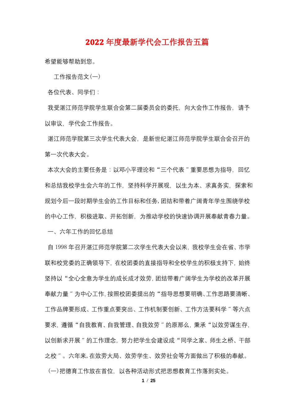 2022年最新学代会工作报告五篇_第1页