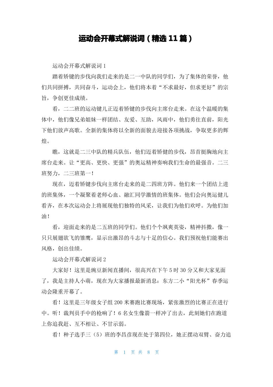运动会开幕式解说词精选11篇_第1页