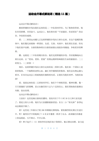 运动会开幕式解说词精选11篇