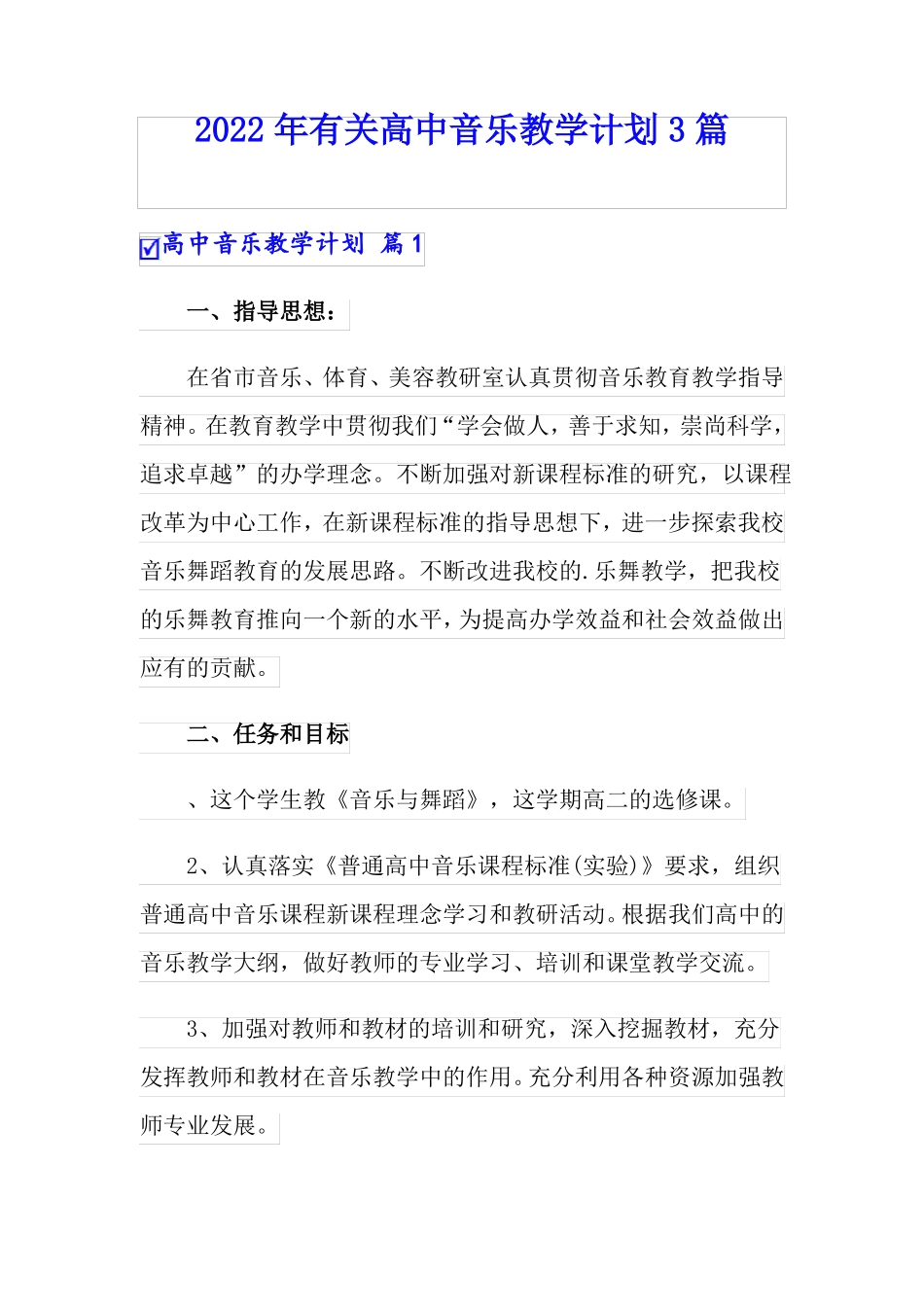 2022年有关高中音乐教学计划3篇_第1页