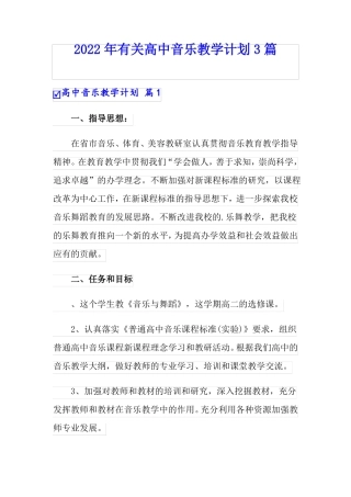 2022年有关高中音乐教学计划3篇