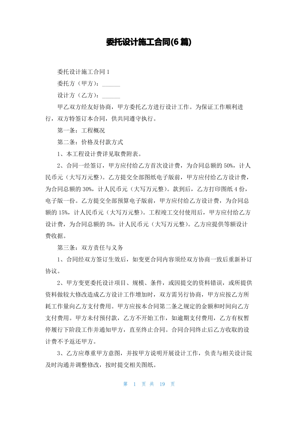 委托设计施工合同6篇_第1页