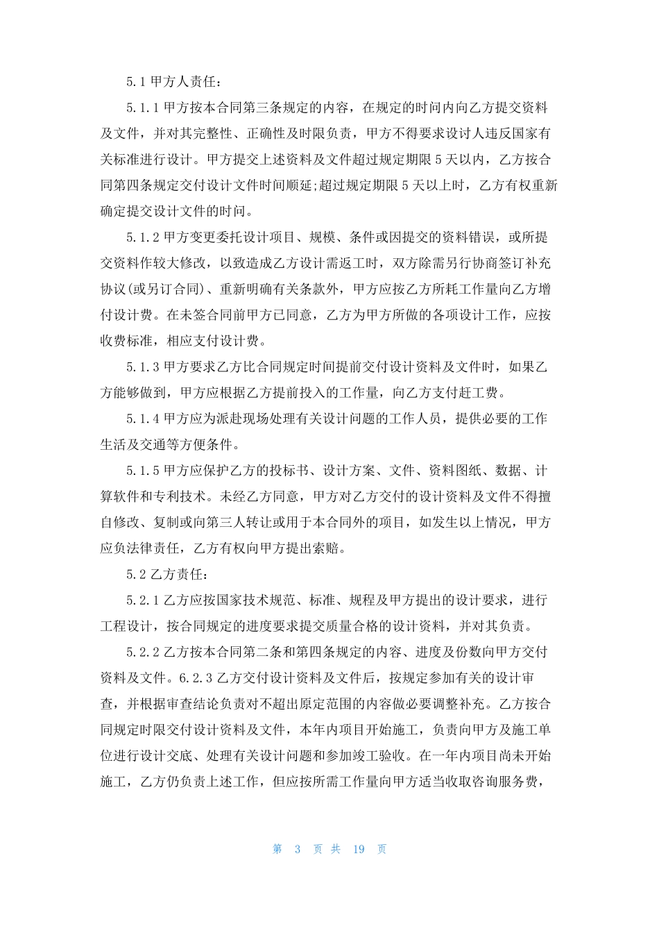 委托设计施工合同6篇_第3页