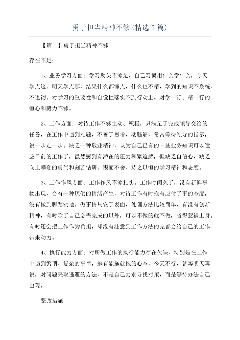 勇于担当精神不够精选5篇_第1页