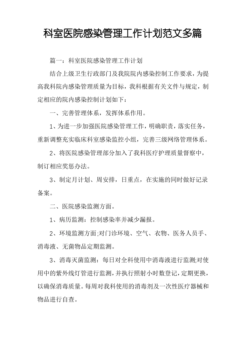 科室医院感染管理工作计划范文多篇_第1页