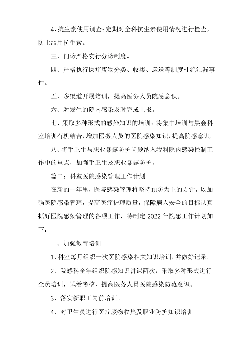 科室医院感染管理工作计划范文多篇_第2页