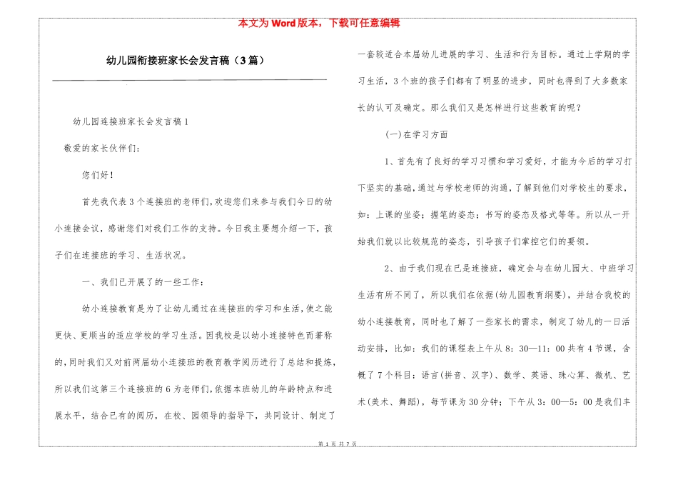 幼儿园衔接班家长会发言稿3篇_第1页