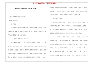 幼儿园衔接班家长会发言稿3篇