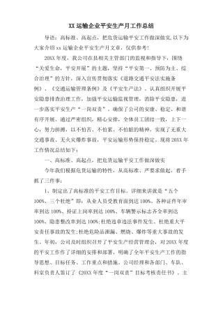 XX运输企业安全生产月工作总结