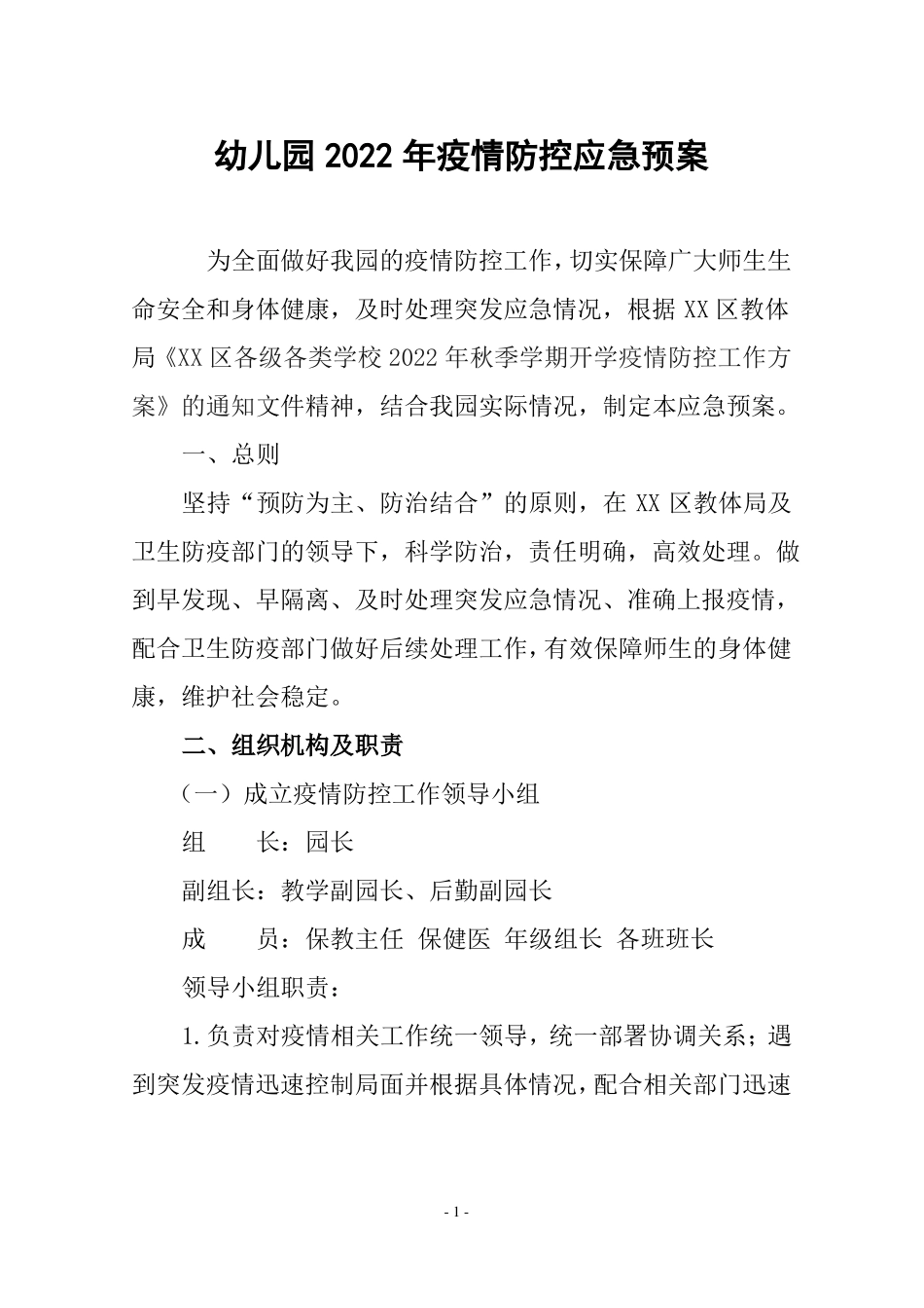 幼儿园2022年疫情防控应急预案处置演练方案_第1页