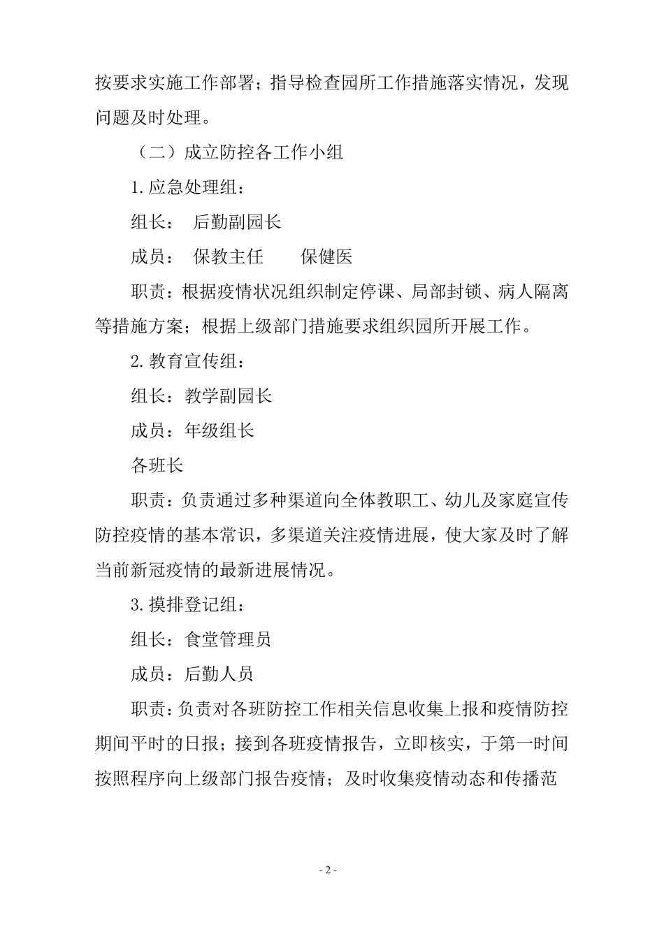 幼儿园2022年疫情防控应急预案处置演练方案_第2页