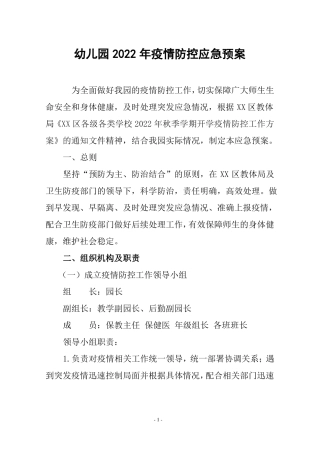 幼儿园2022年疫情防控应急预案处置演练方案