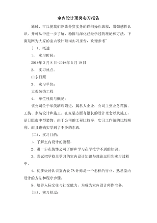 室内设计顶岗实习报告