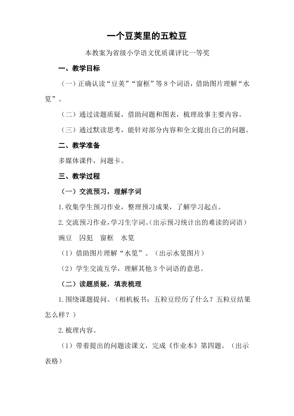 部编四上语文一个豆荚里的五粒豆公开课教案教学设计一等奖_第1页