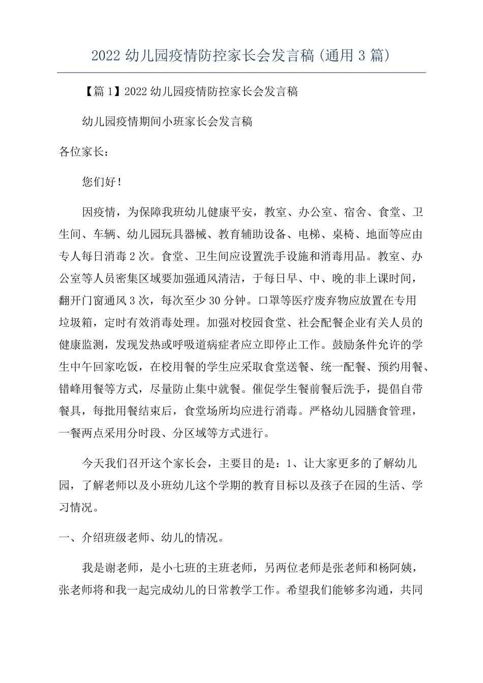 2022幼儿园疫情防控家长会发言稿通用3篇_第1页