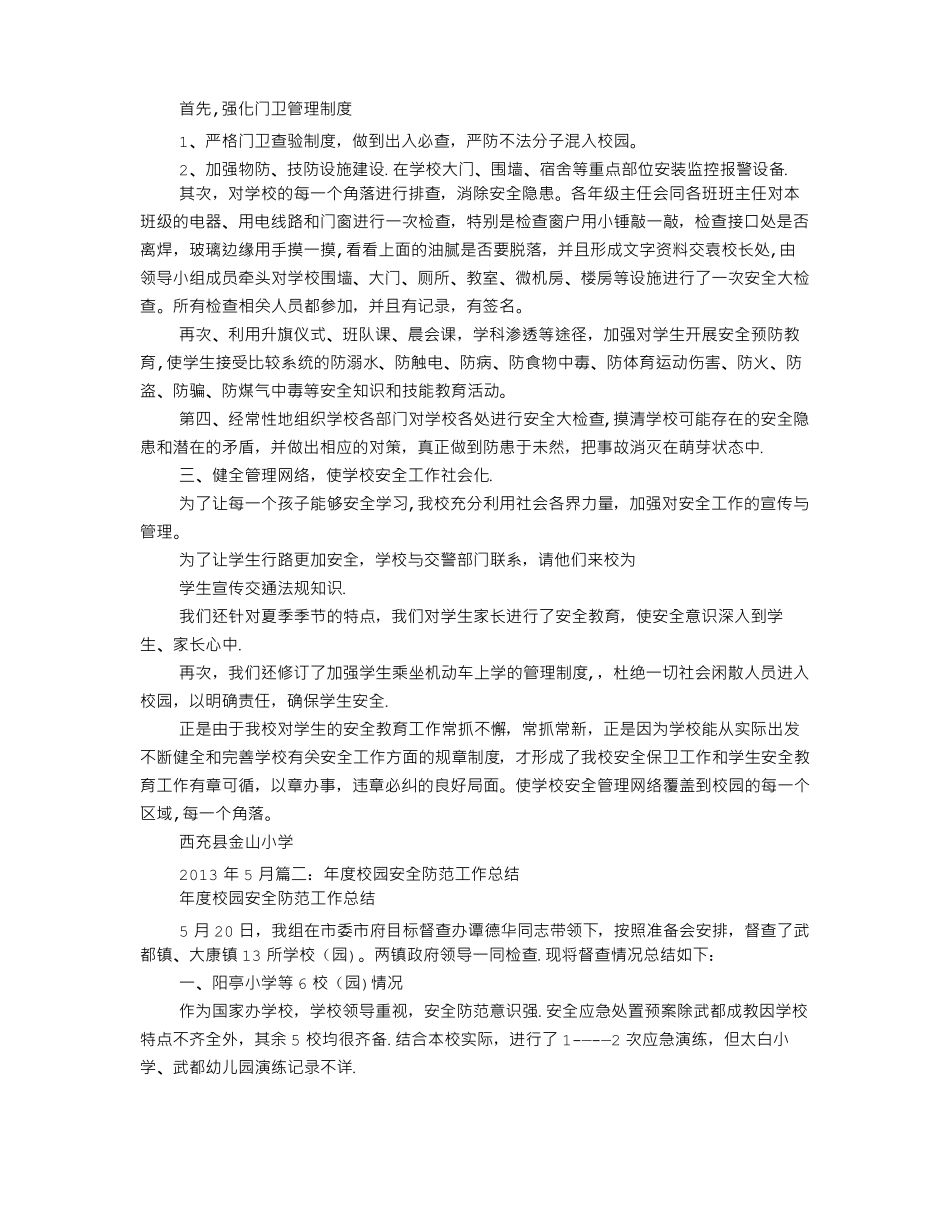 校园安全防范工作总结22566_第2页