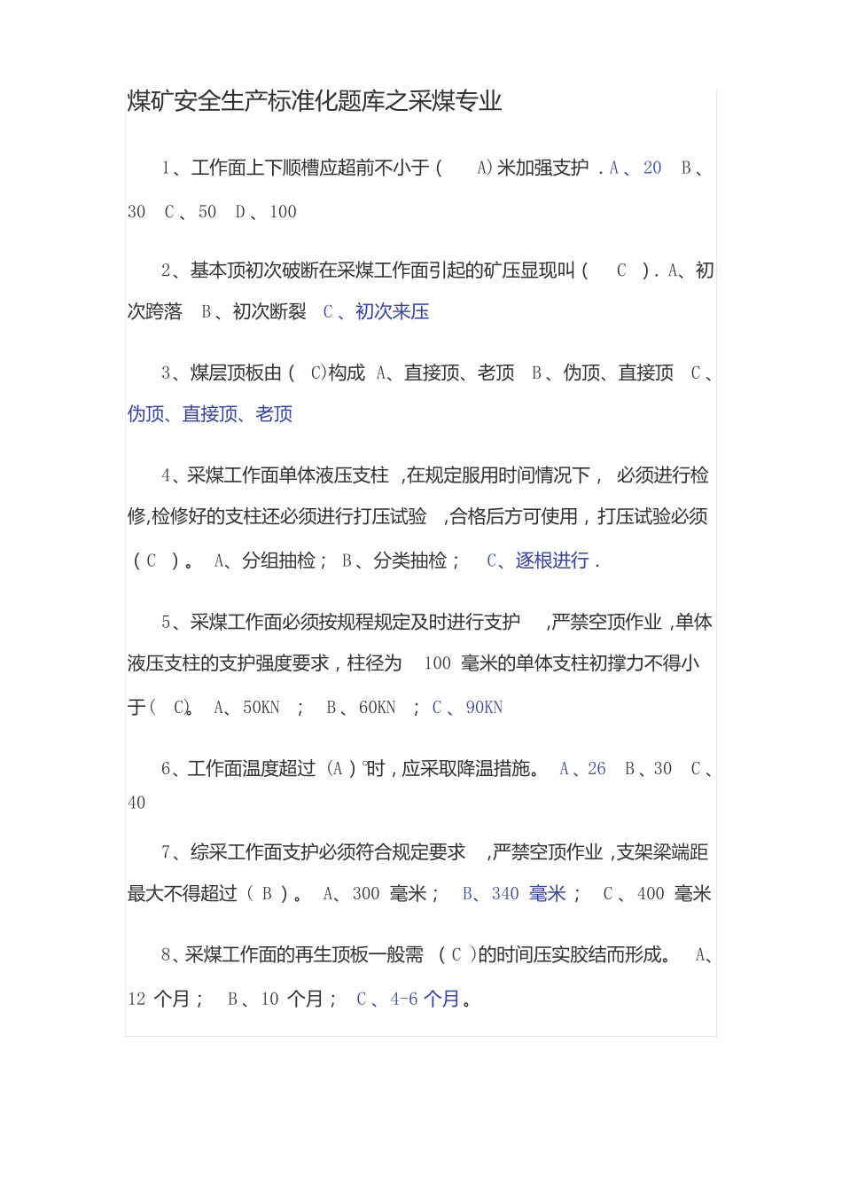 煤矿安全生产标准化题库之采煤专业_第1页