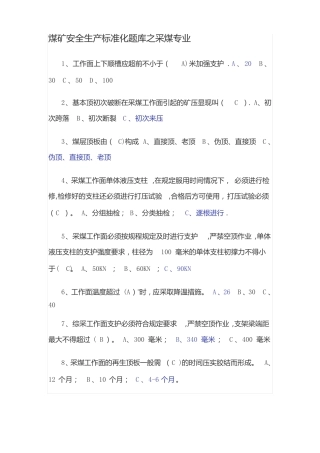 煤矿安全生产标准化题库之采煤专业