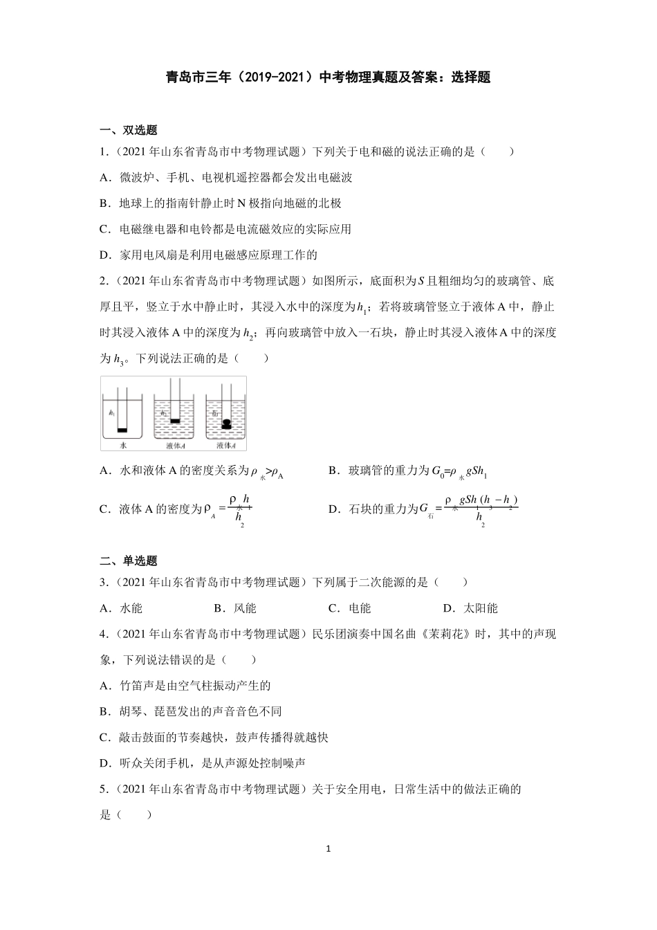 青岛三年2019-2021中考物理真题及答案选择题_第1页