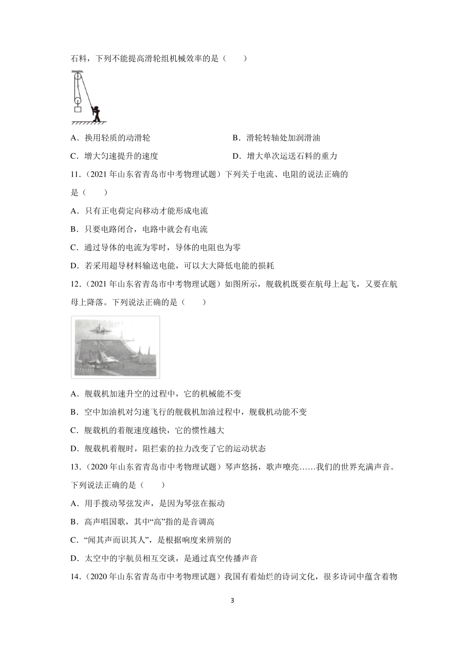 青岛三年2019-2021中考物理真题及答案选择题_第3页