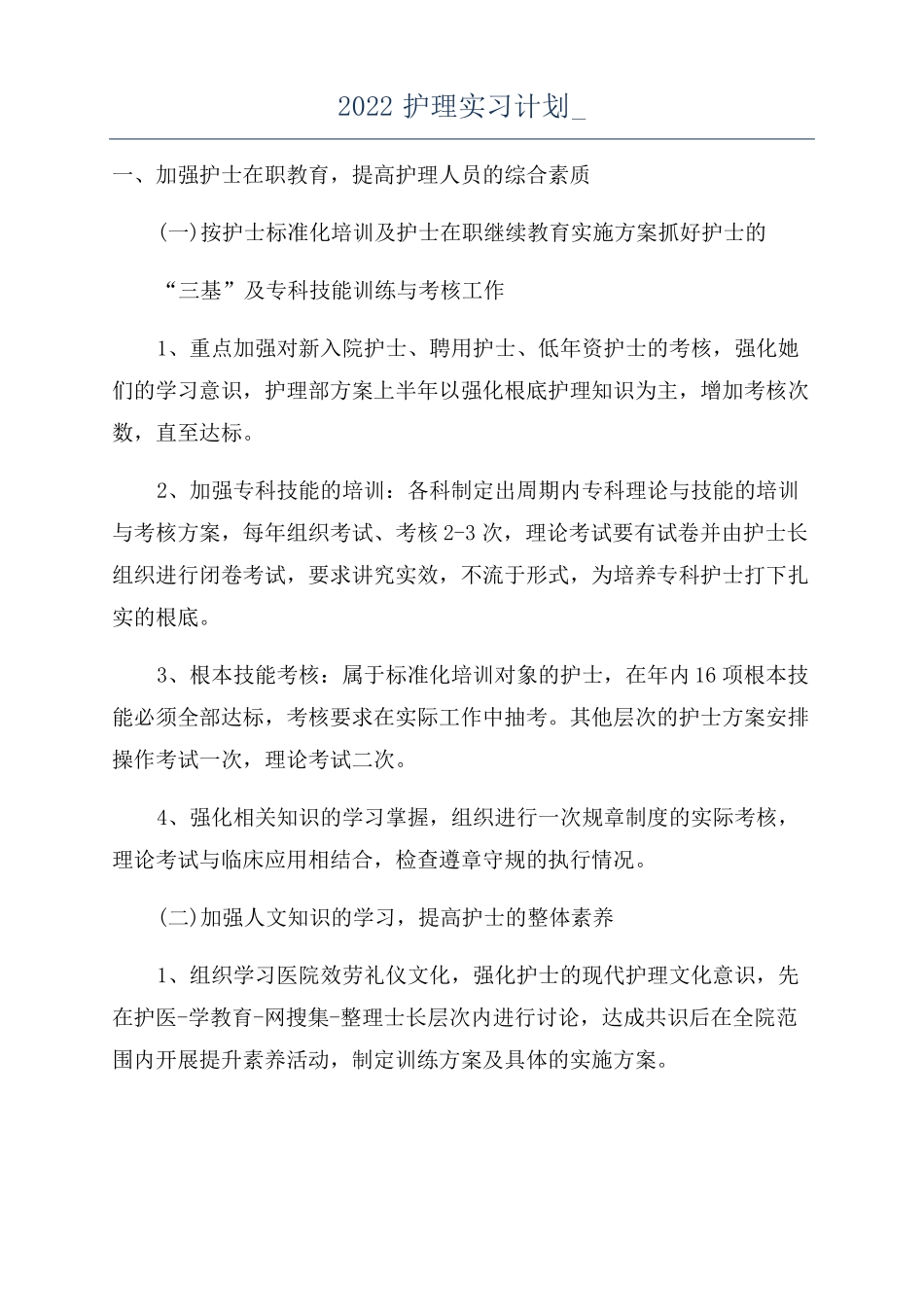 2022护理实习计划_第1页